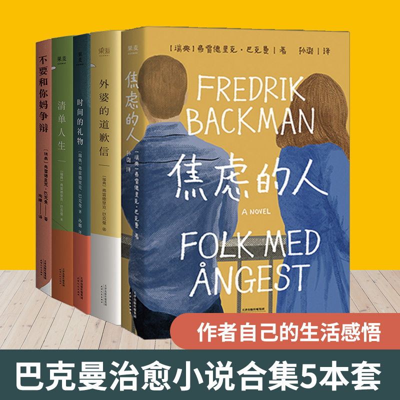 醉染图书巴克曼治愈小说合集5册9787201175133
