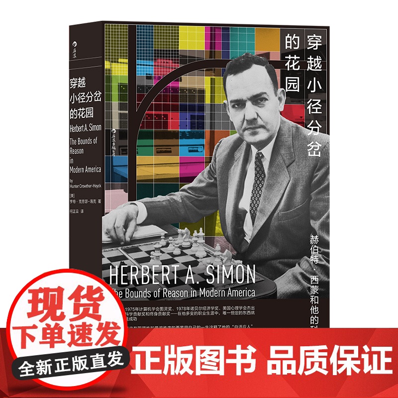 穿越小径分岔的花园:赫伯特·西蒙和他的科学迷宫 亨特 · 克劳瑟—海克 贵州人民出版社 正版书籍高清大图