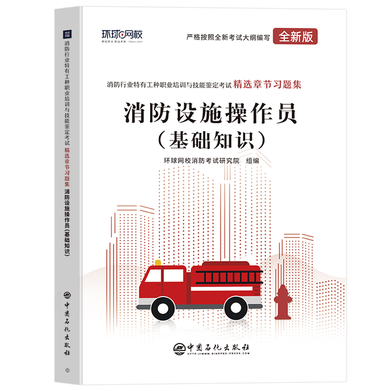 [正版]环球2024年消防设施操作员基础知识精选章节习题集2023消防工种职业培训与技能鉴定考试用书初级高级基础知识消高清大图