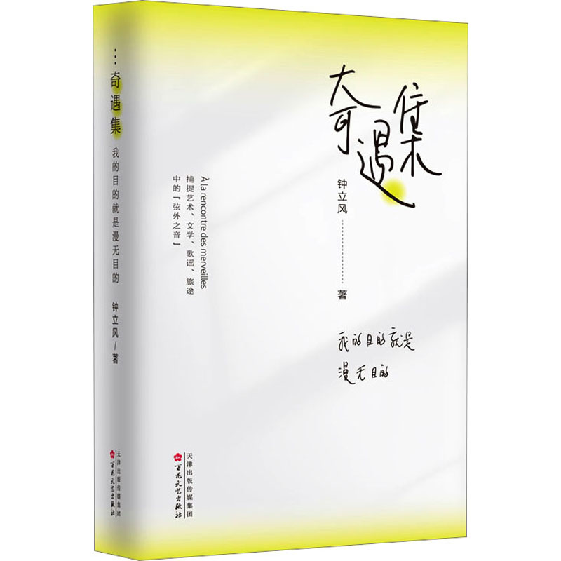 [M]奇遇集 我的目的就是漫无目的-9787530686652高清大图
