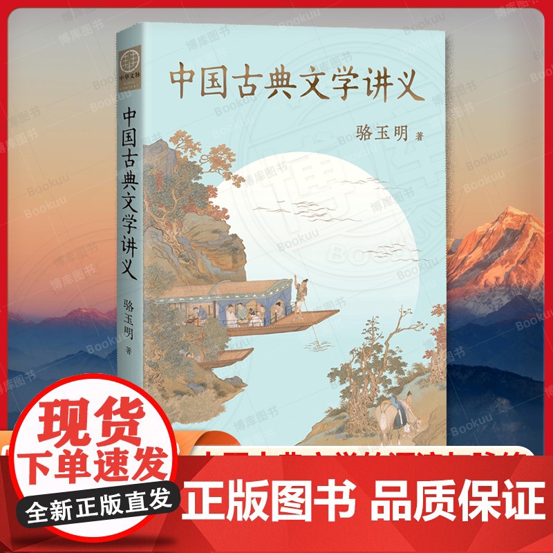 正版 中国古典文学讲义 骆玉明著 一本书讲明白中国古典文学的源流与脉络 河南人民出版社 正版书籍高清大图