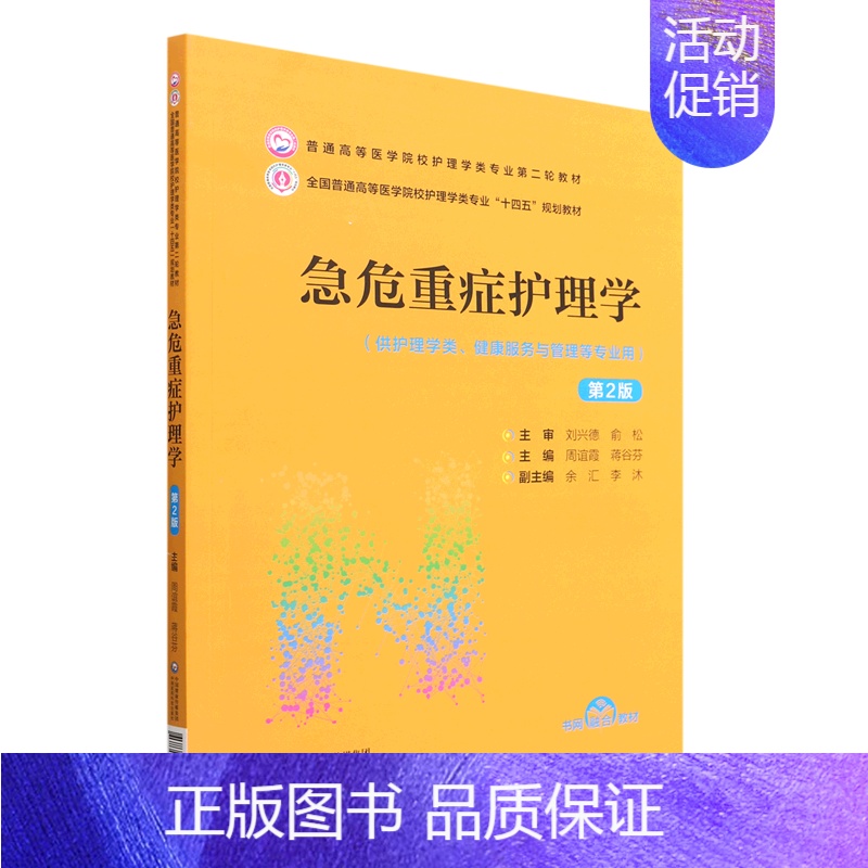 默认 【正版】急危重症护理学(供护理学类健康服务与管理等专业用第2版全国普通高等医学院校护理学类专业十四五规划教...
