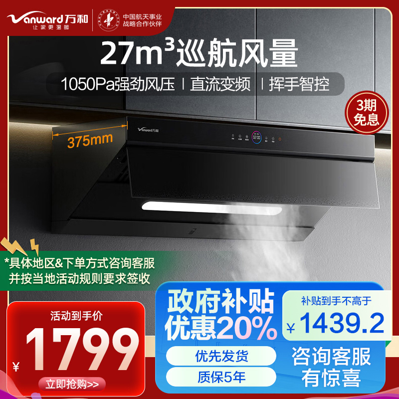 万和（Vanward）侧吸式 抽油烟机 CXW-368-WJ930