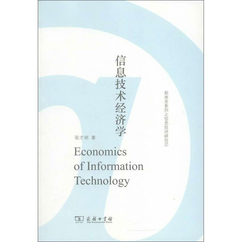 醉染图书信息技术经济学9787100087896高清大图