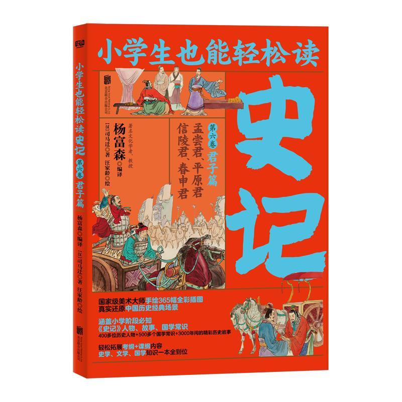 正版新书]小学生也能轻松读.史记.第六卷—君子篇司马迁97875596高清大图
