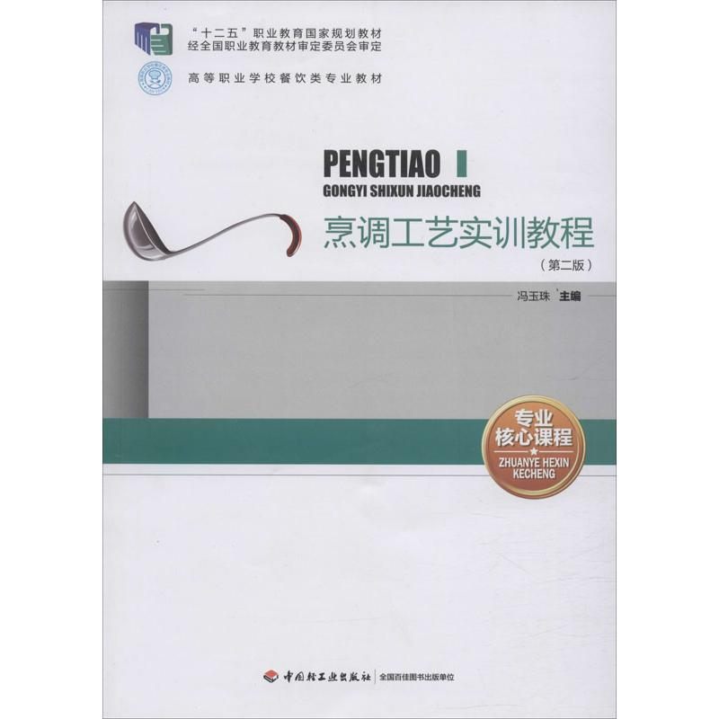 【M】烹调工艺实训教程(第2版) 冯玉珠 编 -9787501998012