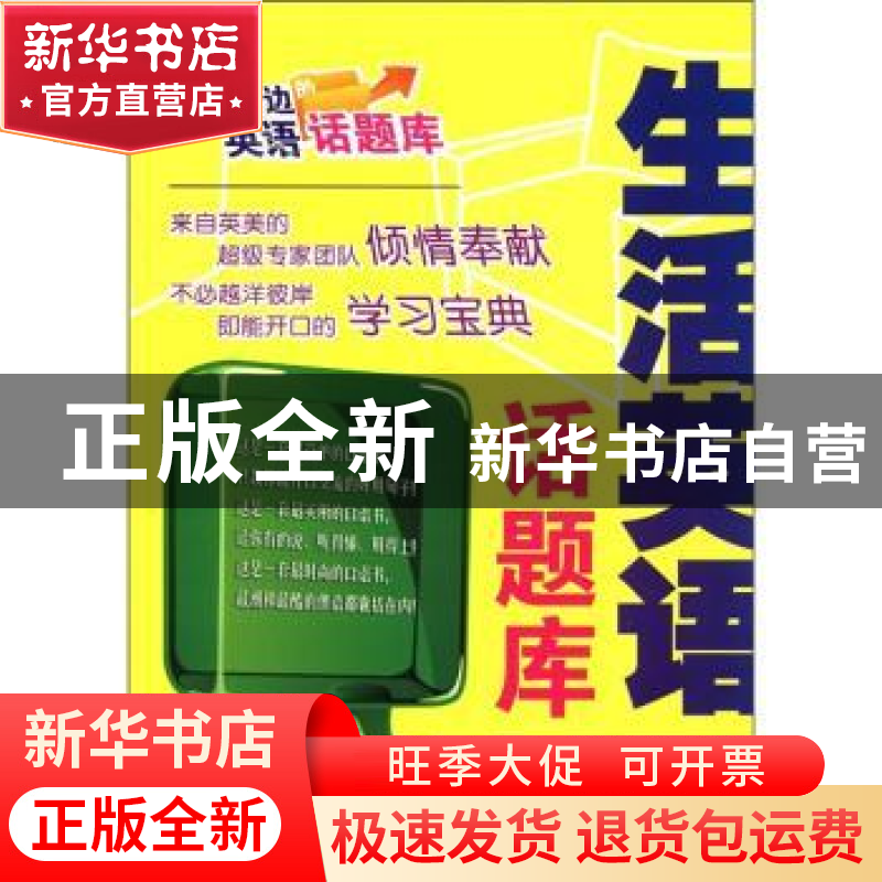 正版 生活英语话题库 盛丹丹主编 天津科技翻译出版公司 97875433高清大图