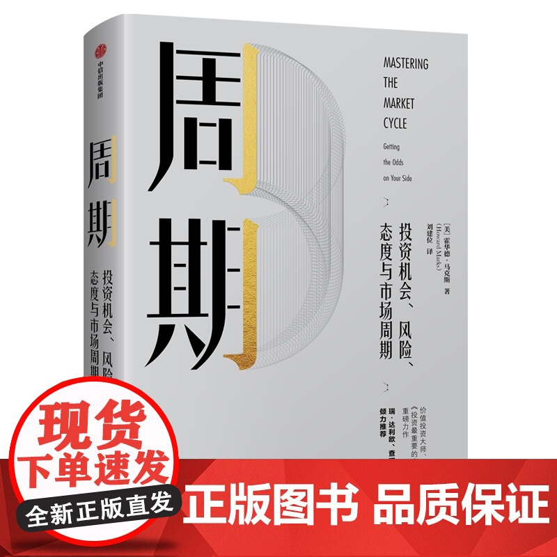 周期:投资机会、风险、态度与市场周期 霍华德马克斯著 投资 市场 市场周期 经济金融 财经类书籍高清大图