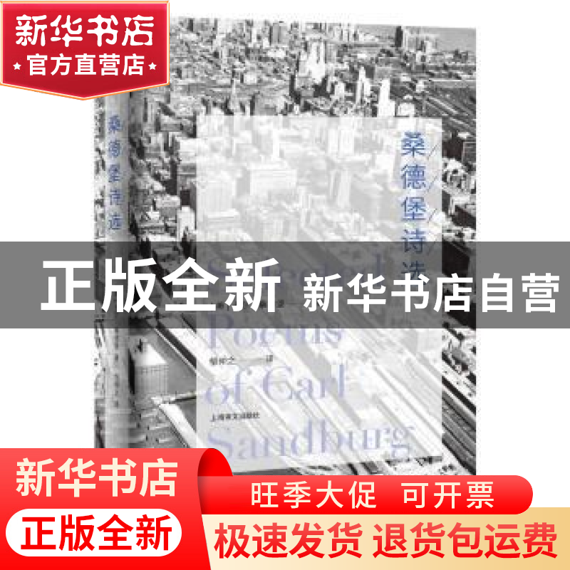 正版 桑德堡诗选 【美】卡尔·桑德堡 著,邹仲之 译 上海译文出版社
