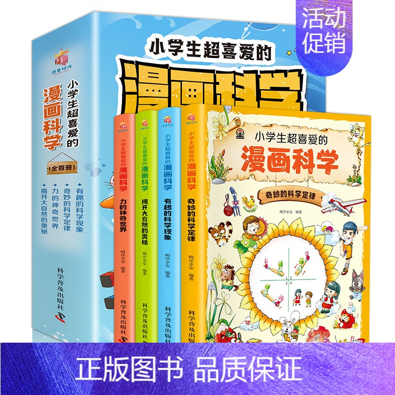 小学生超喜爱的[漫画科学]全4册 [正版]小学生超喜爱的漫画科学全4册彩图漫画可怕的科学游戏中的科学实验套装青少年版