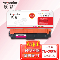 欣彩(Anycolor)TN-285M粉盒(专业版)AR-TN285M红色 适用适用兄弟3170CDW 3150CDN