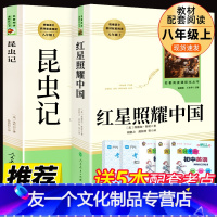 【友一个正版】2册 红星照耀中国和昆虫记必读装法布尔原著完整版人教8八年级上册带批注全套文学初中生课外书教育出版社红书