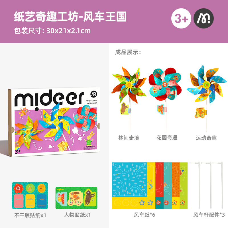 mideer弥鹿折纸飞机3d立体益智玩具2岁孩子幼儿园儿童剪纸书手工 纸艺奇趣工坊系列：风车王国（3架风车）
