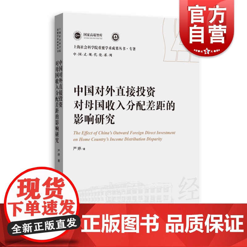 中国对外直接投资对母国收入分配差距的影响研究 上海人民出版社