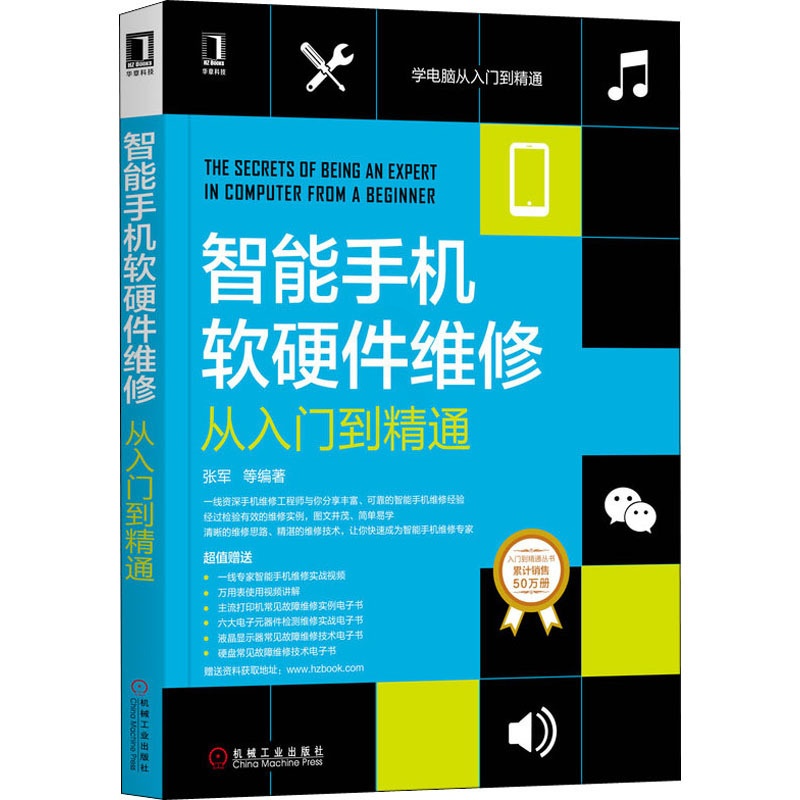[醉染正版]智能手机软硬件维修理从入门到精通 张军 等 著 家电维修理 专业科技 书籍类关于有关方面和与跟学习了解知识方高清大图