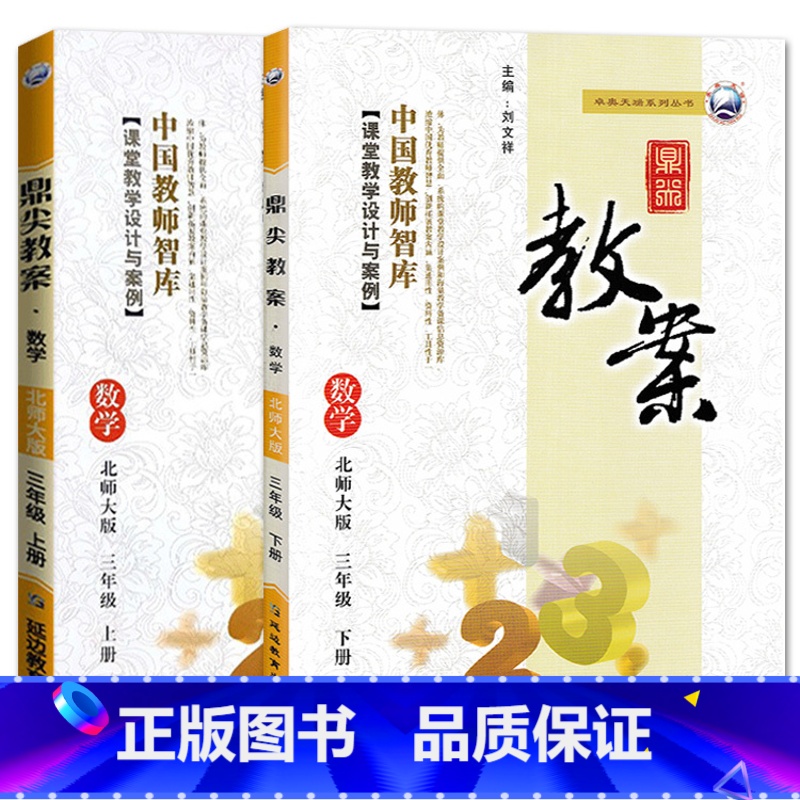 全2册-三年级上册+下册-数学北师大版 小学通用 【正版】2023鼎尖教案小学数学北师版1一2二3三4四5五6六年级上下