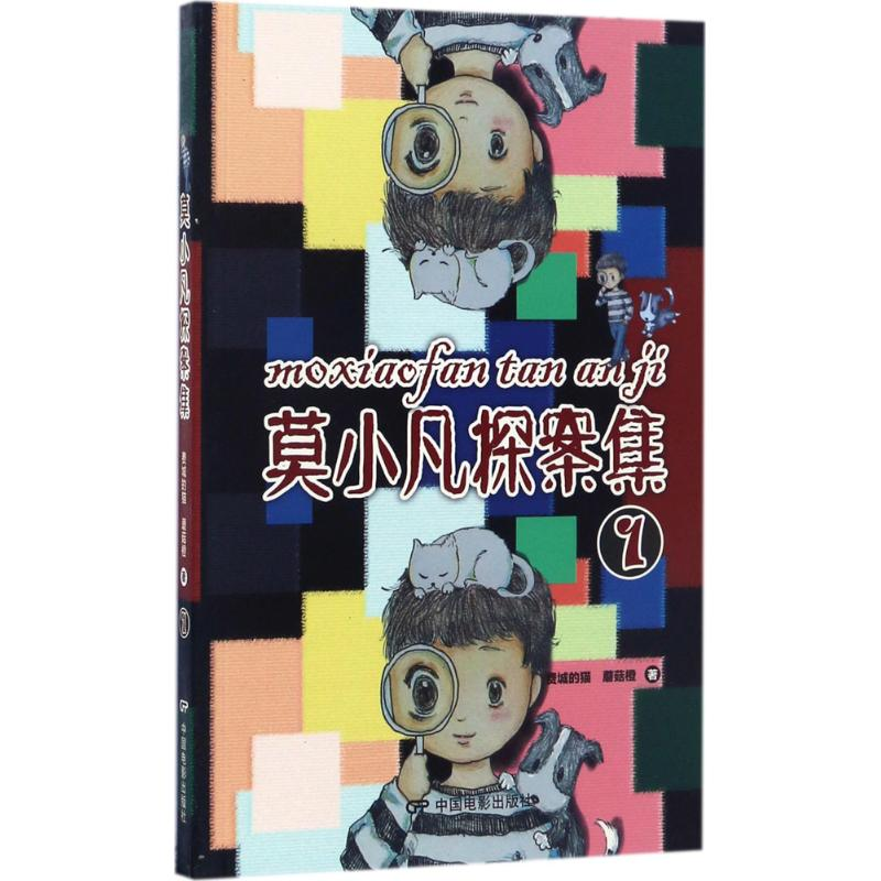 【M】莫小凡探案集-9787106045463