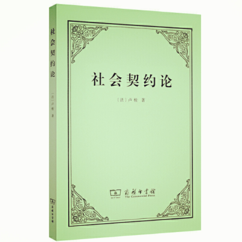 天星 社会契约论