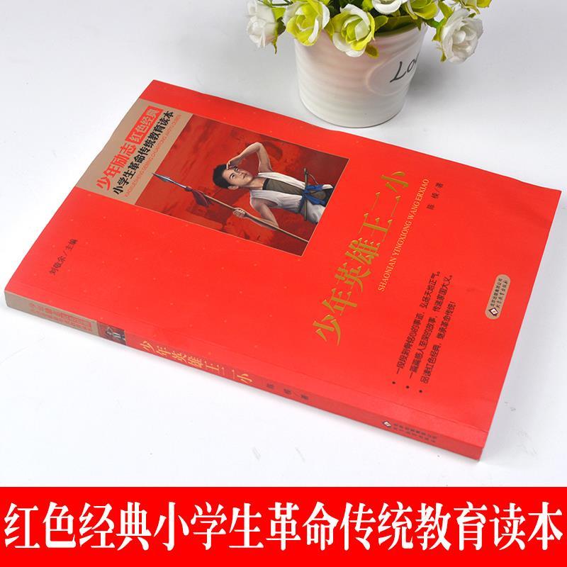 [正版]少年英雄王二小陈模著北京教育出版社刘敬余编书插画版小学生青少年三四五六年级必读课外书红色经典爱国主义教育革命传高清大图
