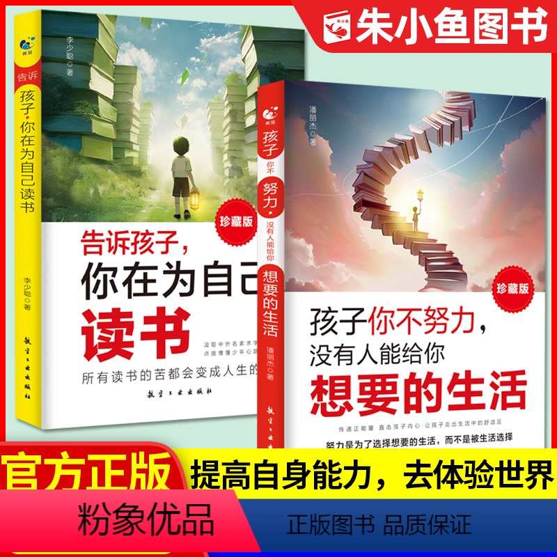 【全2册】为自己读书+你想要的生活 【正版】全套2册告诉孩子你在为自己读书+孩子你不努力没有人能给你想要的生活