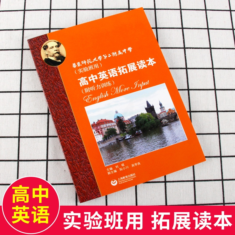 华东师范大学第二附属中学 高中英语拓展读本(附听力训练) 实验班用 上海教育出版社 高一高二高三学生适用 高中英语拓展阅