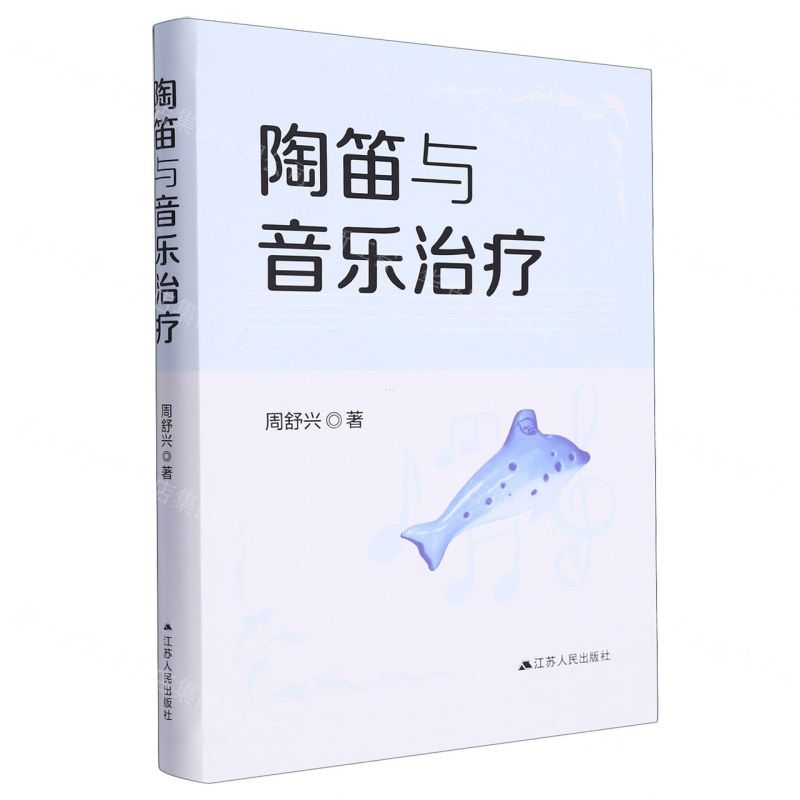 【N】陶笛与音乐治疗-9787214283894
