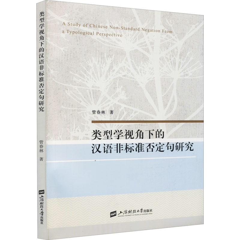 醉染图书类型学视角下的汉语非标准否定句研究9787564056