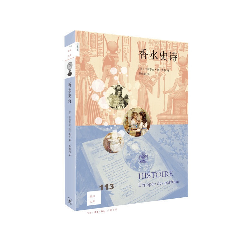 [正版]新知文库(113) 香水史诗 [法]伊丽莎白·德·费多著 生活.读书.新知三联发行部 自然科学类科普读物 书店图高清大图