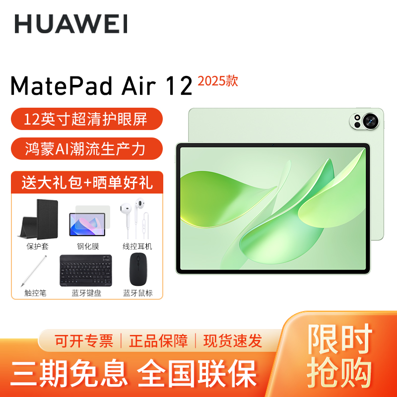HUAWEI/华为MatePad Air 12英寸2025高刷护眼平板电脑2.8K超清办公娱乐考研学习12G+256G[WiFi版]草木绿高清大图