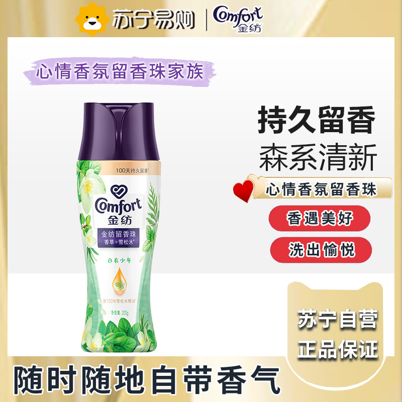 金纺留香珠 山茶雪松 200g 情绪香氛精油 100天留香