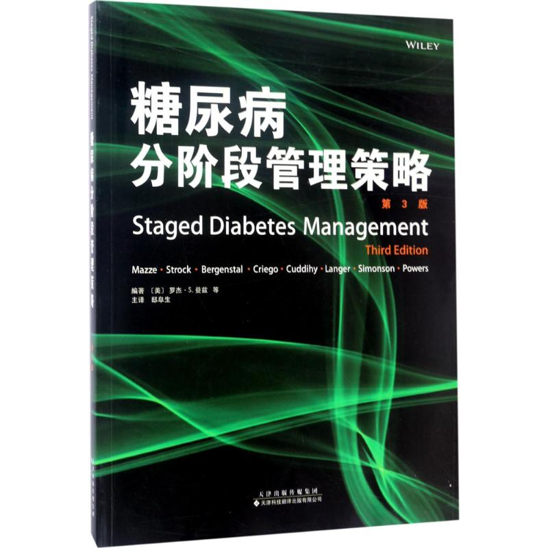 【M】糖尿病分阶段管理策略-9787543336674
