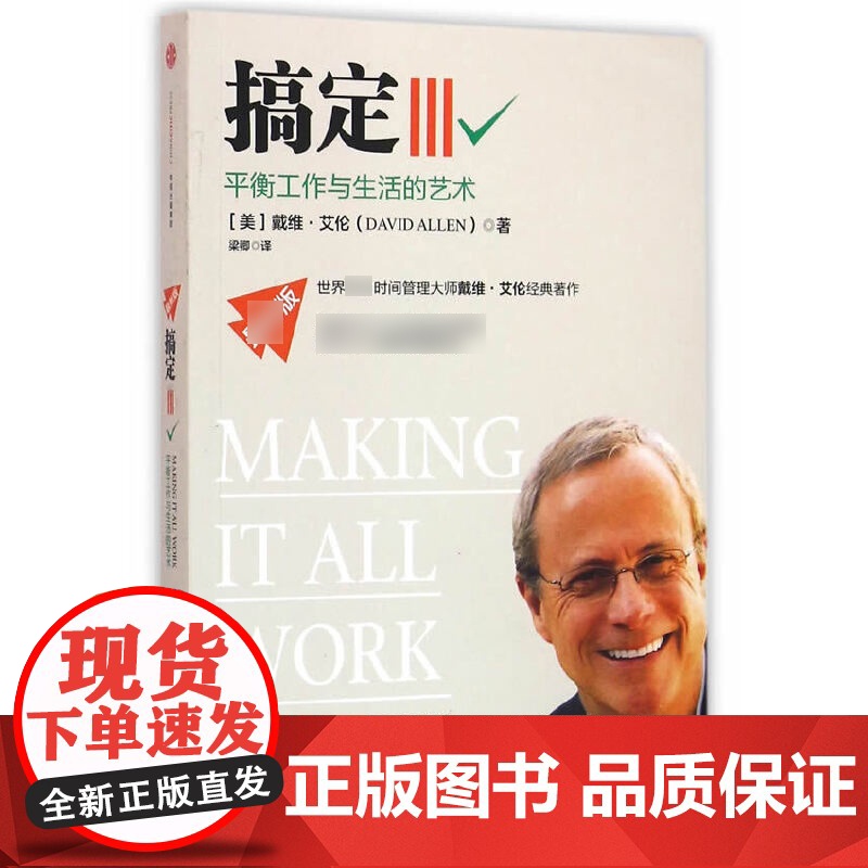 搞定(Ⅲ平衡工作与生活的艺术)