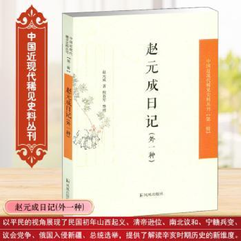 诺森赵元成日记:外一种赵元成 著9787550621251凤凰出版社高清大图