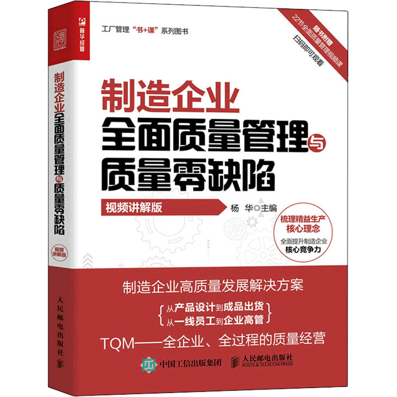 制造企业全面质量管理与质量零缺陷(视频讲解版)