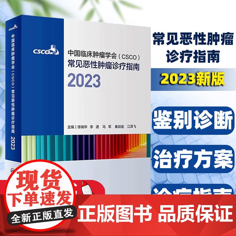 [赠电子版]csco诊疗指南2023 合订本中国临床肿瘤学会整合诊治抗癌癌症血液治疗护理caca放射学现代肺癌肝癌甲状腺高清大图