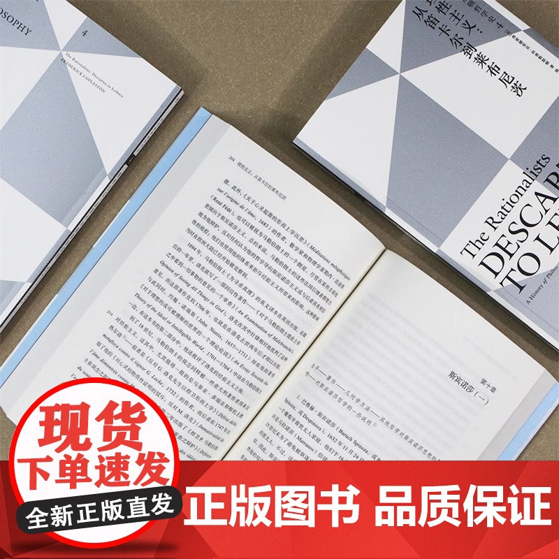 [央视网]后浪正版 科普勒斯顿哲学史4 理性主义 从笛卡尔到莱布尼兹 西方哲学史理性主义哲学理论 人文社科外国哲学类高清大图