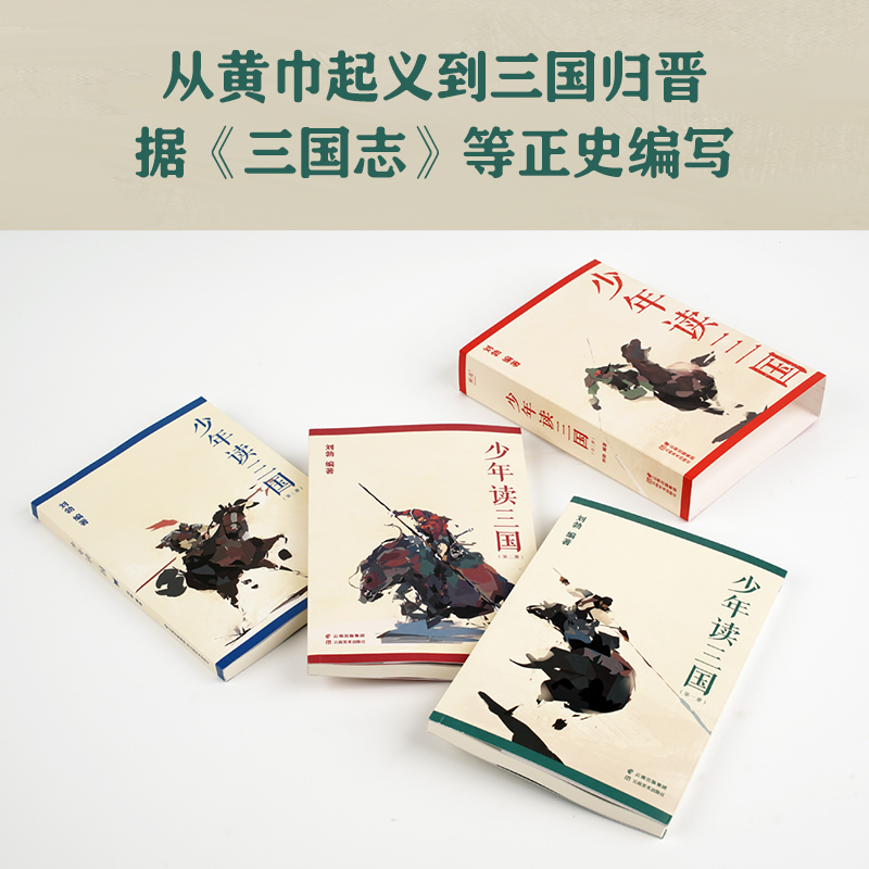 少年读三国 [正版]少年读三国 刘勃 插图版 生僻字注音 以正史为基础 讲述真实的三国历史 分辨正史和小说 易中天 学生高清大图