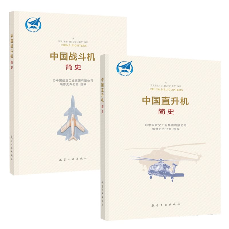 [正版]中国直升机简史+中国战斗机简史 航空工业出版社高清大图
