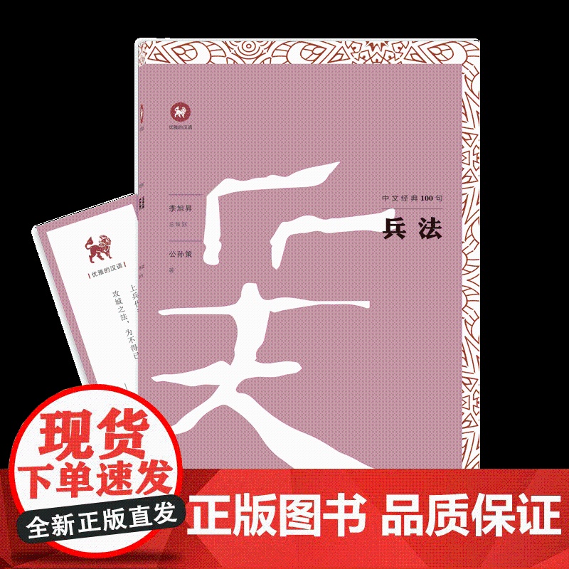 兵法/中文经典100句 上海三联书店 9787542664662高清大图