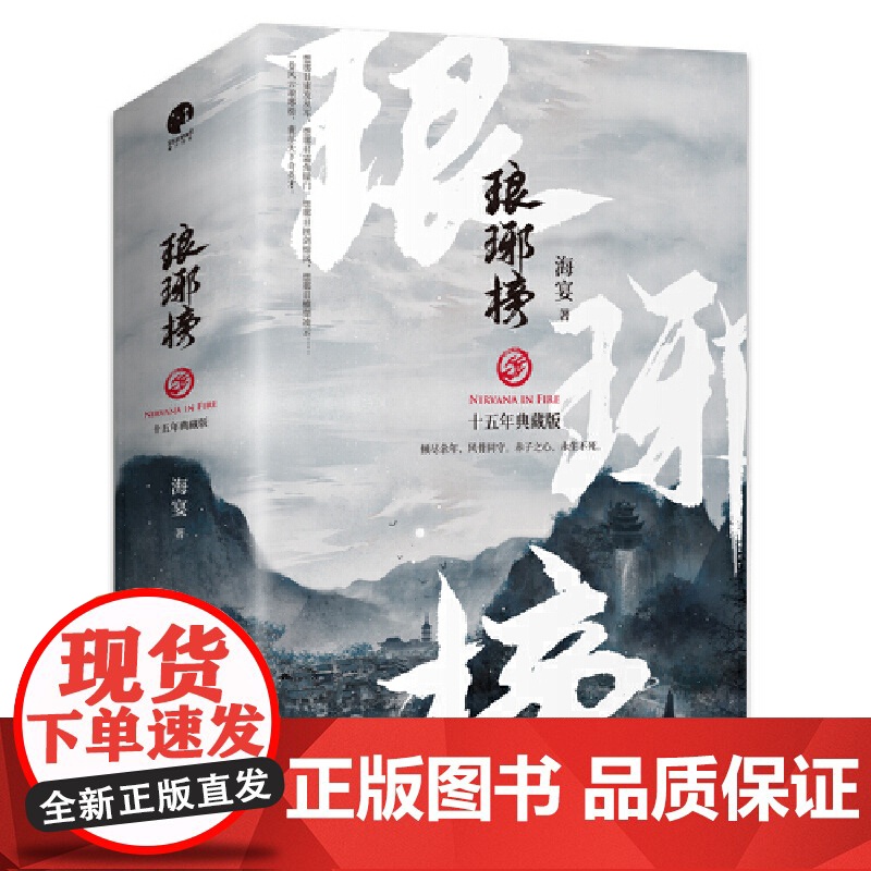 赠场景海报+贴纸+书签]琅琊榜小说(上中下)3册海宴著胡歌王凯刘涛等主演的古装电视剧原著小说古代言情青春文学书籍高清大图