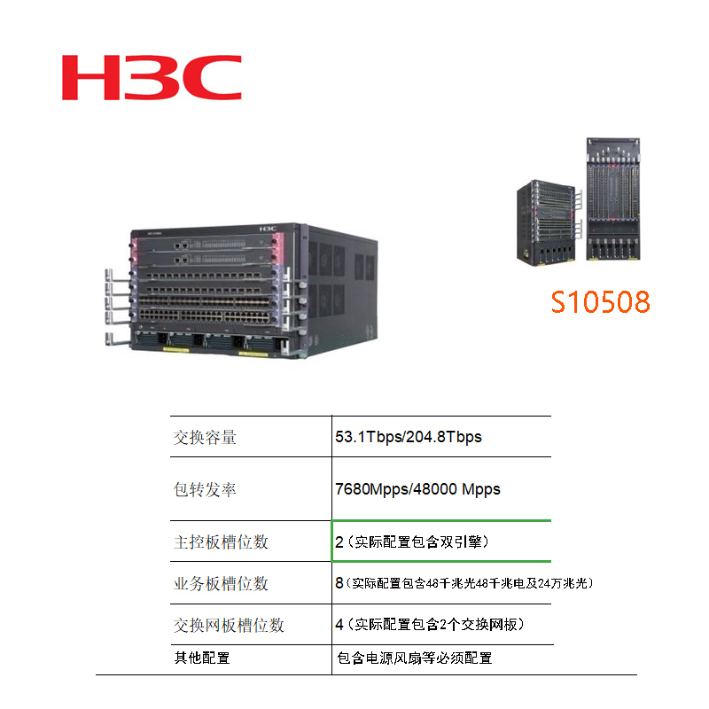 华三(H3C)S10508交换机