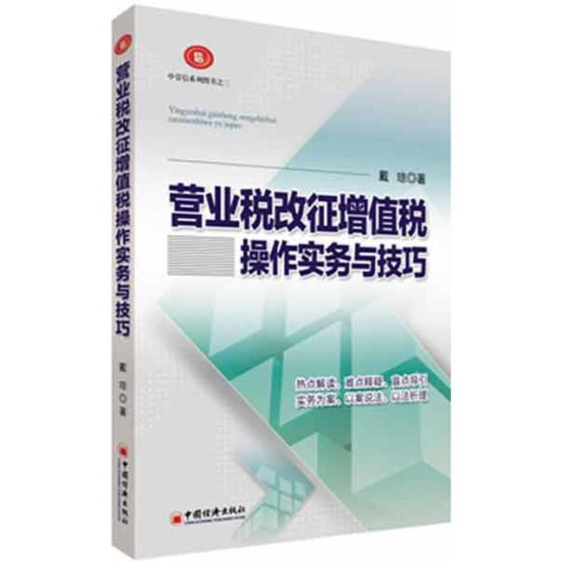 正版新书]营业税改征增值税操作实务与技巧戴琼9787513618069高清大图