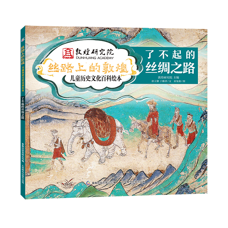 [M]了不起的丝绸之路-9787115573841高清大图