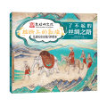 丝路上的敦煌 儿童历史文化百科绘本·了不起的丝绸之路(全4册)