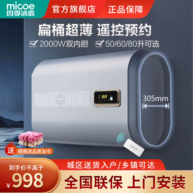 四季沐歌(micoe)电热水器 扁桶储水遥控60升超薄机身双内胆速热增容洗澡淋浴 2000W省电 上门安装