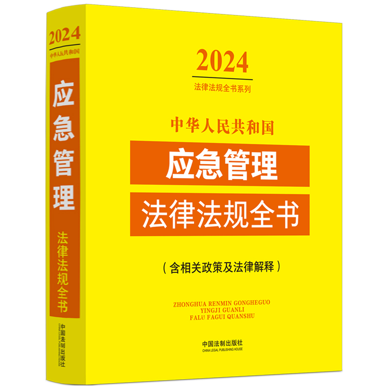 [正版]中华人民共和国应急管理法律法规全书(含相关政策及法律解释)(2024年版)高清大图