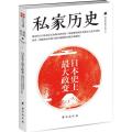私家历史1:日本史上