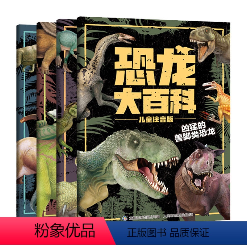 [正版]全套4册 恐龙书恐龙大百科全书注音版绘本儿童版揭秘恐龙大百科书本读物故事书世界图书恐龙王国时代星球帝国书籍动物