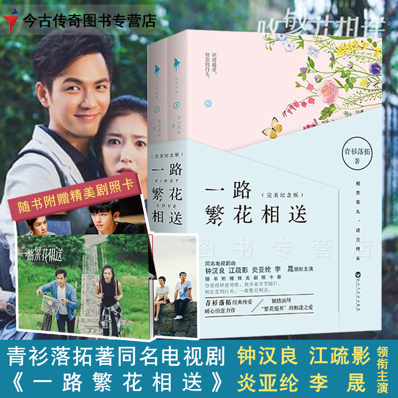 [醉染正版]一路繁花相送 青衫落拓著同名电视剧由钟汉良江疏影炎亚纶李晟领衔主演青春言情小说书高清大图