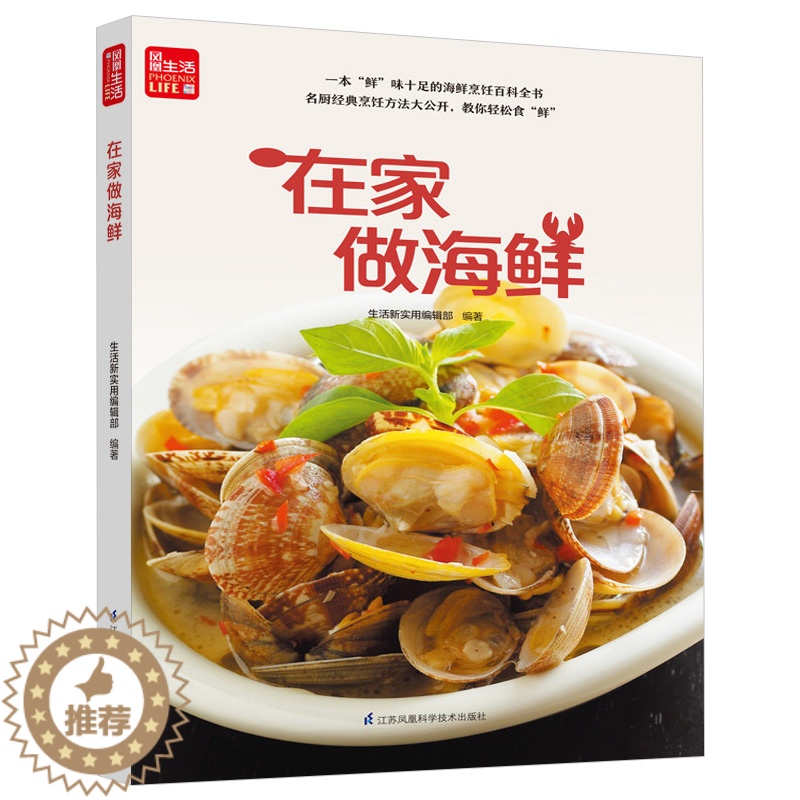 [醉染正版]在家做海鲜 一学就会菜谱书家常菜大全食谱家常菜菜谱食谱书籍大全家常菜 鱼虾蟹贝类头足类完整收录名厨经典烹饪方高清大图